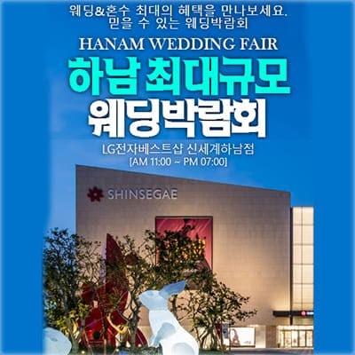 하남 웨딩박람회 4월 사전예약