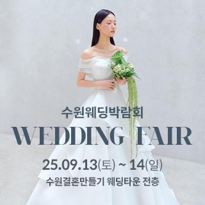수원 웨딩박람회