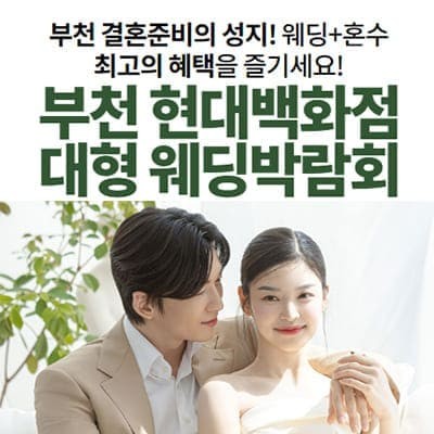 부천 현대백화점 대형 웨딩박람회