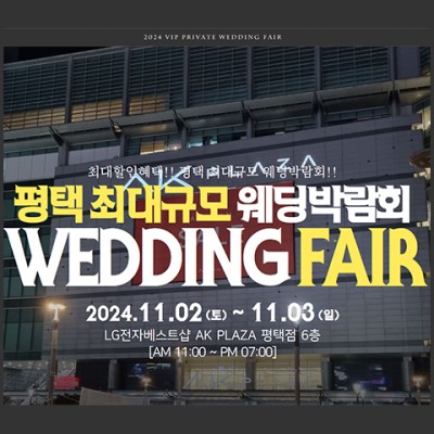 평택 웨딩박람회 11월 다이렉트웨딩 혜택으로 알뜰 결혼준비 찬스