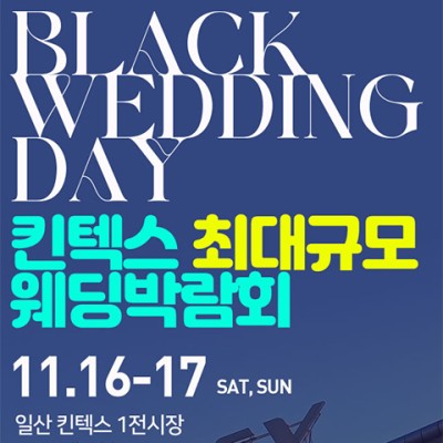 일산 킨텍스 웨딩박람회 11월 Black Wedding Day