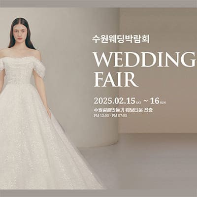 수원 웨딩박람회 일정 2월 사전예약 특가