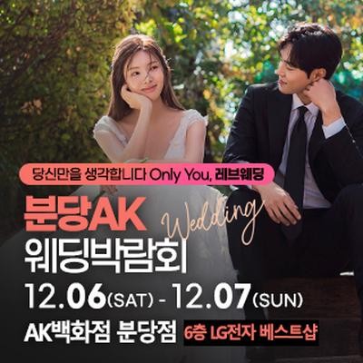 분당 웨딩박람회