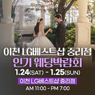 이천 웨딩박람회