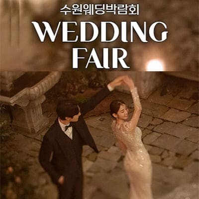 수원 결혼박람회일정