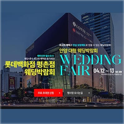안양웨딩박람회 평촌 롯데백화점 웨딩페어