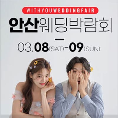 안산 위드유 웨딩페어 박람회