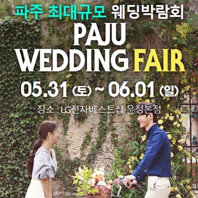 파주 결혼박람회 5월 일정