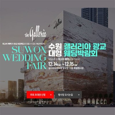 수원웨딩박람회 12월 갤러리아백화점 광교점