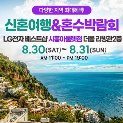 시흥 신혼여행&혼수박람회