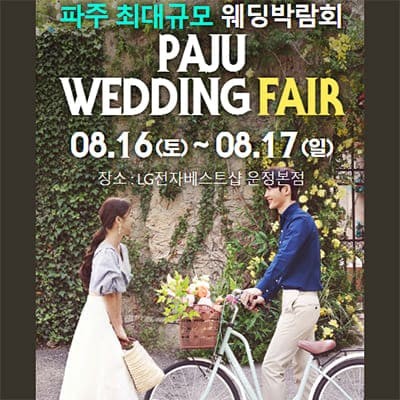 파주 패밀리 웨딩박람회
