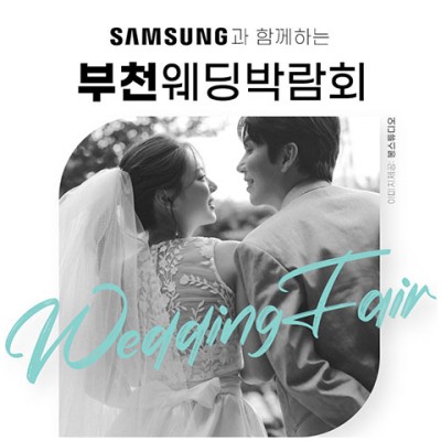 [부천웨딩박람회] 부천중동 삼성 위드유 웨딩박람회 초대전