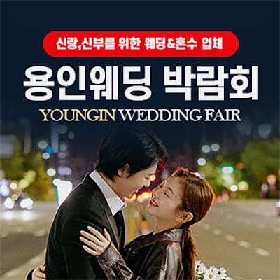 용인웨딩페어 용인 웨딩박람회