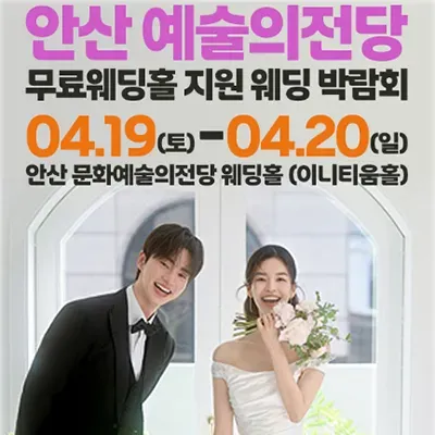 안산 문화예술의전당 웨딩박람회