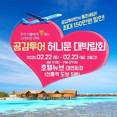 수원 메쎄 웨딩박람회 허니문박람회