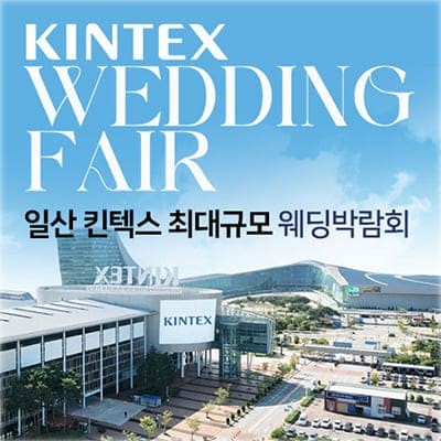 일산웨딩페어 킨텍스 웨딩박람회