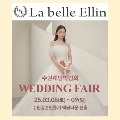 수원 스드메 라벨르엘린 웨딩박람회