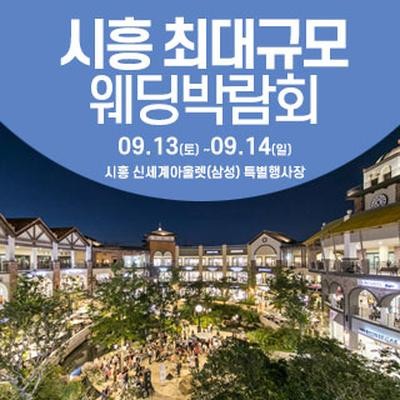 시흥 웨딩크라우드 웨딩박람회