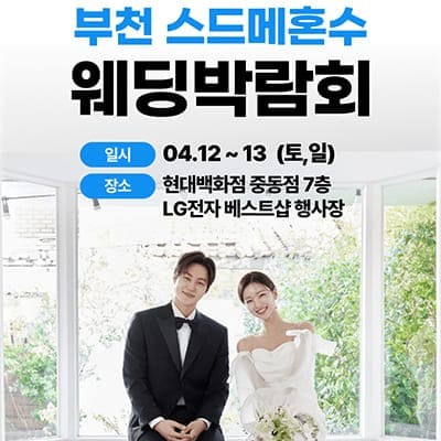 부천 웨딩박람회 4월 사전예약