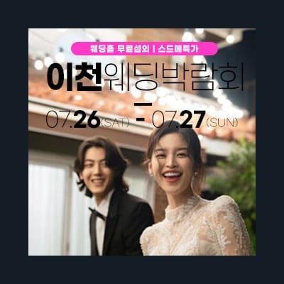 이천 결혼박람회 위드유웨딩 박람회