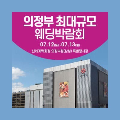 의정부 웨딩크라우드 웨딩박람회 07.12-07.13