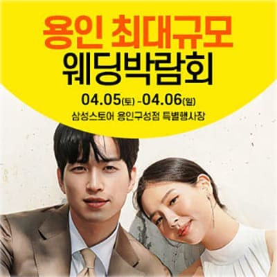 용인 웨딩크라우드 웨딩박람회 4월 사전예약