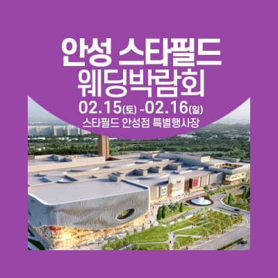 안성 스타필드 웨딩박람회