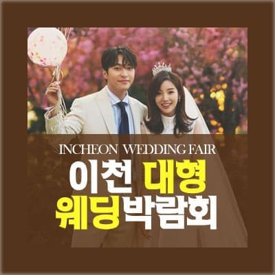 이천 웨딩박람회 4월 사전예약
