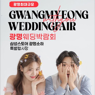 광명 웨딩박람회 추천