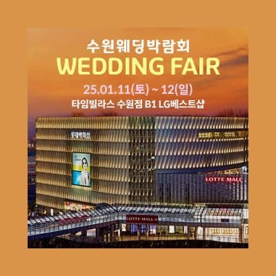 수원 타임빌라스 웨딩박람회 0111-0112