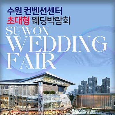수원컨벤션 웨딩박람회 일정 초대전