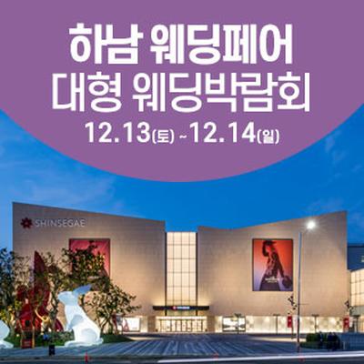 하남 웨딩크라우드 웨딩박람회