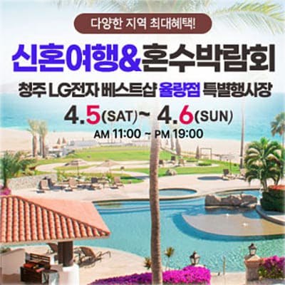 청주 허니문 박람회 혜택