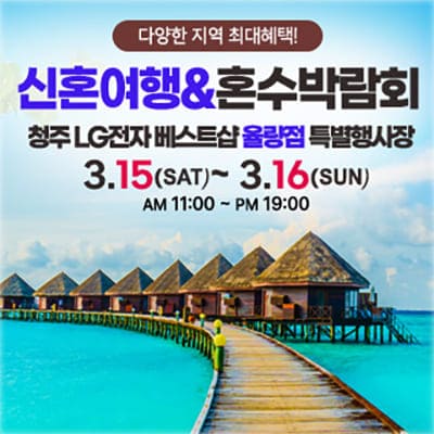 청주 신혼여행 혼수박람회