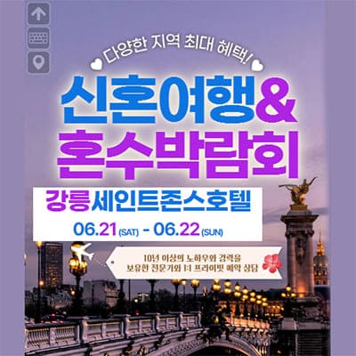 강릉 신혼여행 혼수박람회