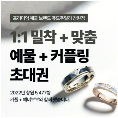 창원 쥬드쥬얼리 예물 초대전