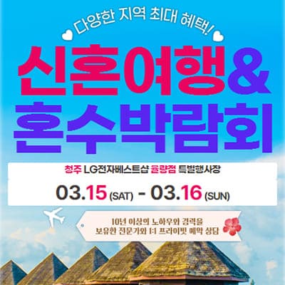 청주 허니문 혼수박람회