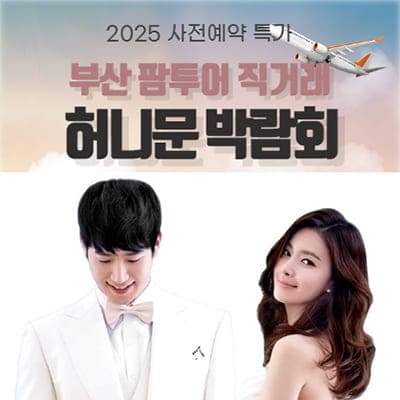 부산허니문박람회 팜투어 박람회