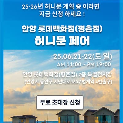 안양 신혼여행박람회 추천