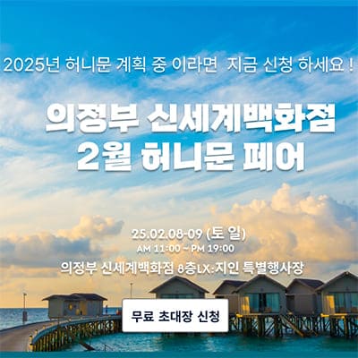 의정부 신혼여행 허니문박람회