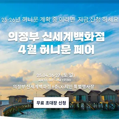 의정부 신세계백화점 허니문박람회