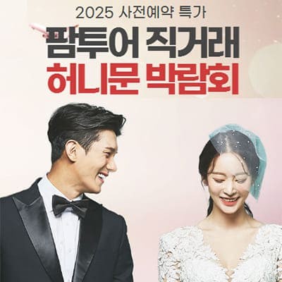 대전허니문박람회 팜투어 박람회