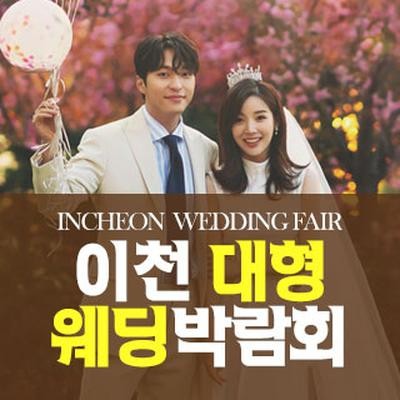 이천 패밀리 웨딩박람회