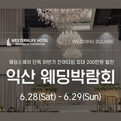 익산웨딩박람회 웨스턴라이프 호텔 웨딩 