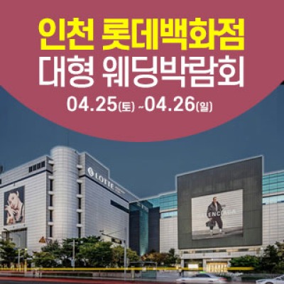 인천 롯데백화점 웨딩박람회