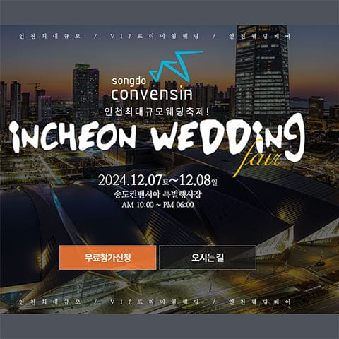 인천 웨딩박람회 송도컨벤시아 행사