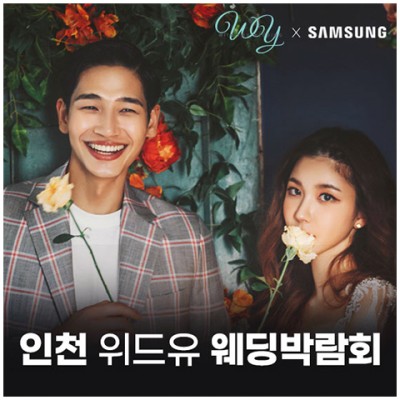 [인천웨딩박람회] 인천 계양 위드유 웨딩박람회