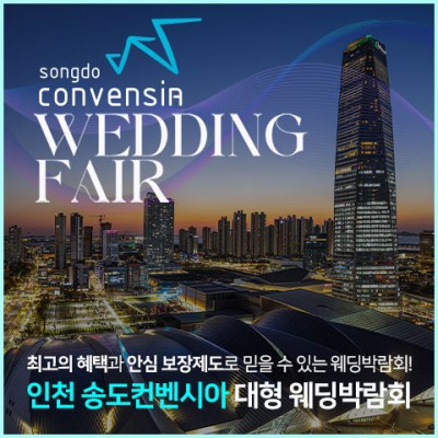 인천 송도컨벤시아 대형 웨딩박람회 20241019-1020