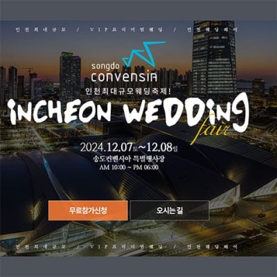 인천 웨딩박람회 송도컨벤시아 행사