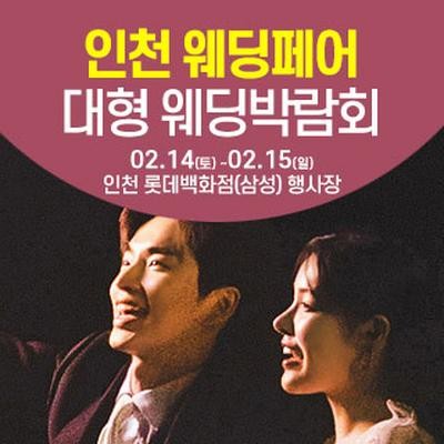 인천 롯데백화점 웨딩박람회